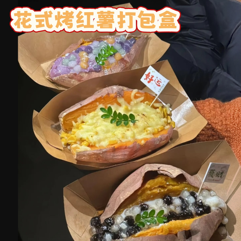 花式烤红薯打包盒一次性纸质摆摊餐饮包装船盒烘焙甜品打包盒子