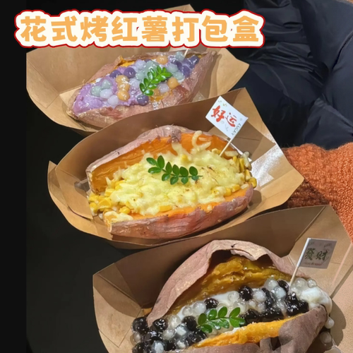 花式烤红薯打包盒一次性纸质摆摊餐饮包装船盒烘焙甜品打包盒子