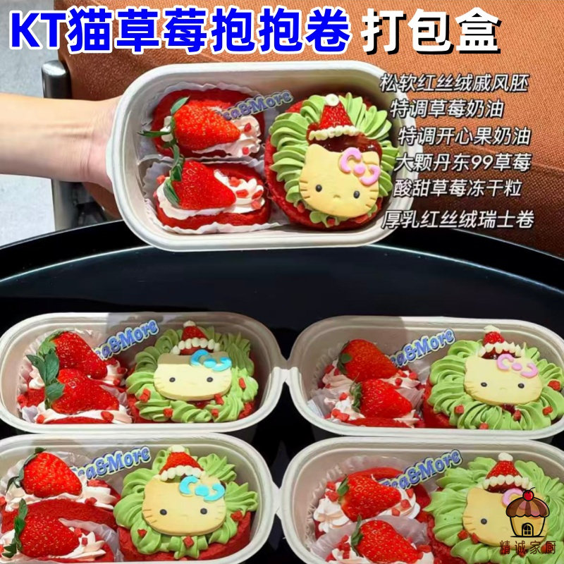 网红爆款新品KT猫草莓抱抱卷专用打包盒一次性可降解商用包装盒子