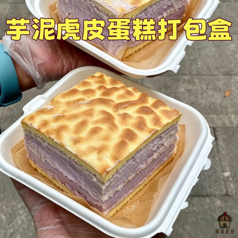 手工现做厚层芋泥虎皮蛋糕便当盒装西点甜点办公室茶歇蛋糕打包盒