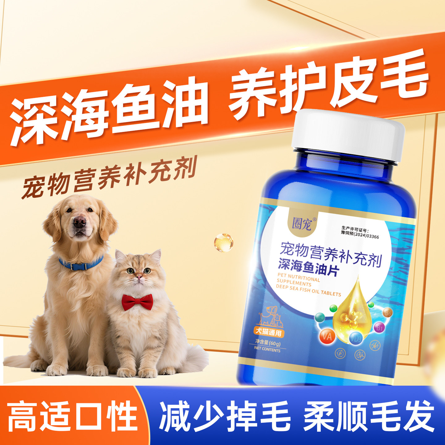 圈宠宠物防掉毛深海鱼油片图片