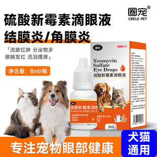 猫咪眼药水硫酸新霉素滴眼液狗狗眼睛发炎结膜炎角膜炎消炎去泪痕