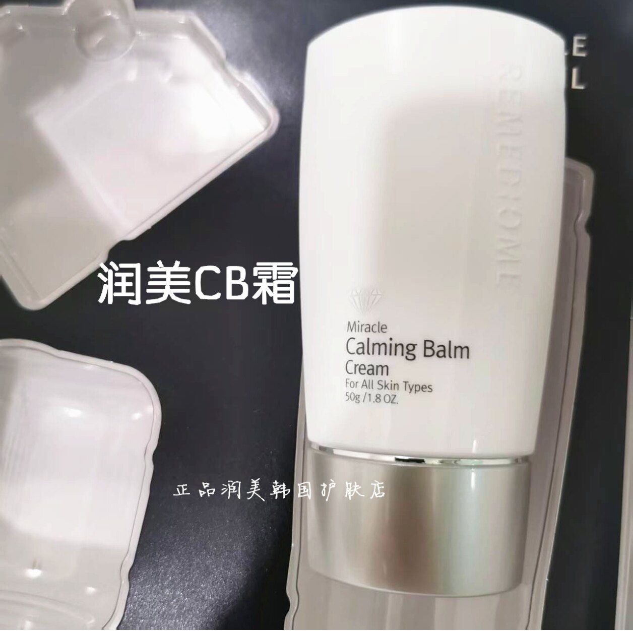 润美迪欧CB霜套盒拆 正品官网不带盒介意勿拍图片