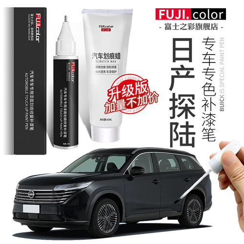 富士之彩日产探陆专车专色补漆笔