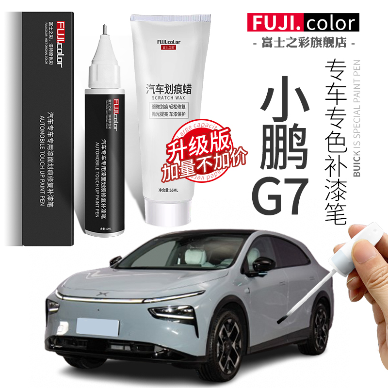 富士之彩小鹏G7专用补漆笔