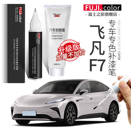 飞凡f7补漆笔生椰拿铁飞凡f7配件云舒白专用原车漆修复神器点漆笔