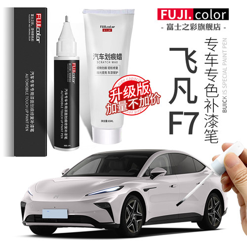 富士之彩飞凡f7专车专色补漆笔
