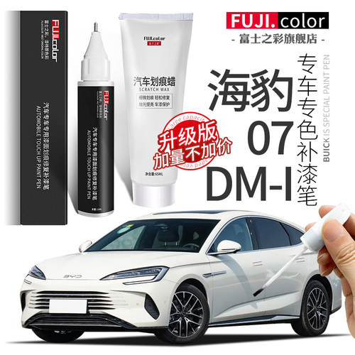 富士之彩比亚迪专车专色补漆笔