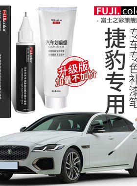 捷豹xel补漆笔富士白色xfl FPACE ftype汽车用品改装配件原漆修复