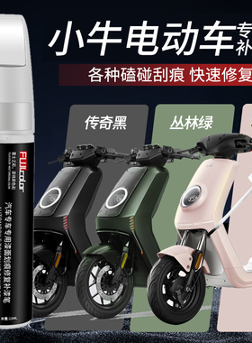 小牛电动车补漆笔珍珠白黑色NXT n1s MT U专用小牛电瓶车刮痕修复