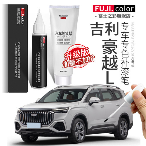 富士之彩吉利豪越L专色补漆笔