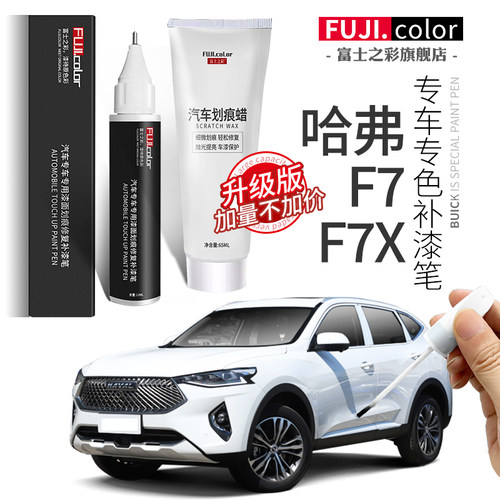 哈弗F7专用补漆笔简单修复无色差