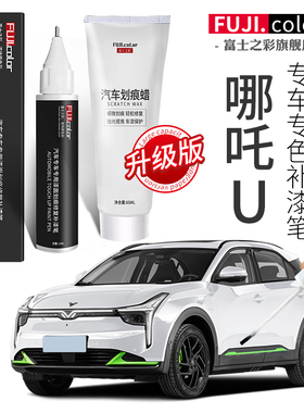 哪吒U补漆笔珍珠白墨玉灰祥瑞紫色专用哪吒U汽车用品改装配件大全