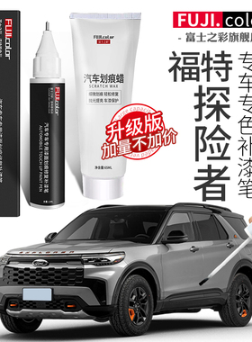 福特探险者专用补漆笔白色2020款探险者汽车用品配件大全车漆修复