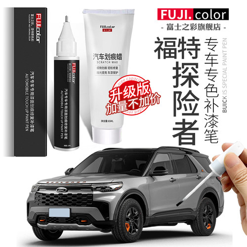 富士之彩雪佛兰探险者专色补漆笔