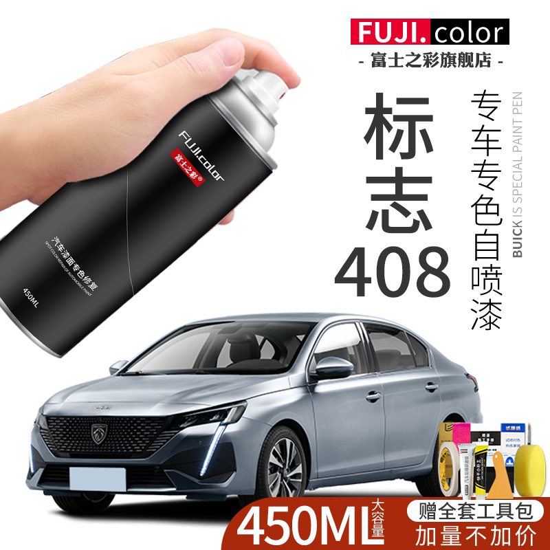 富士之彩标致408专车专色自喷漆