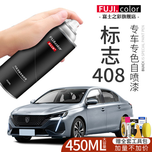富士之彩标致408专车专色自喷漆
