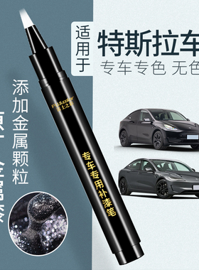特斯拉焕新版model3补漆笔星空灰珍珠白黑色model y配件车漆修复