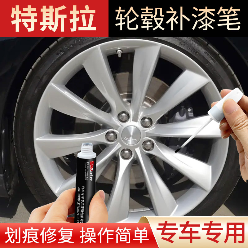 特斯拉model3轮毂补漆笔哑黑银色枪灰色特斯拉modely轮毂修复剐蹭