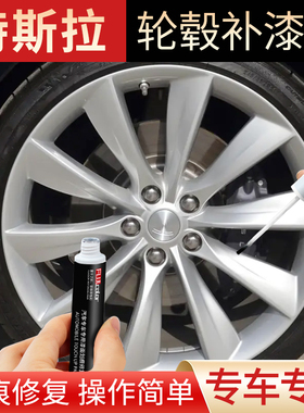 特斯拉model3轮毂补漆笔哑黑银色枪灰色特斯拉modely轮毂修复剐蹭