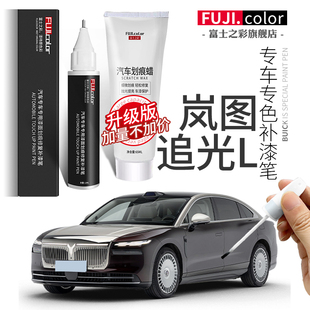 岚图追光L补漆笔宸星灰金耀黑玄英黑杜若白专用岚图追光L车漆修复