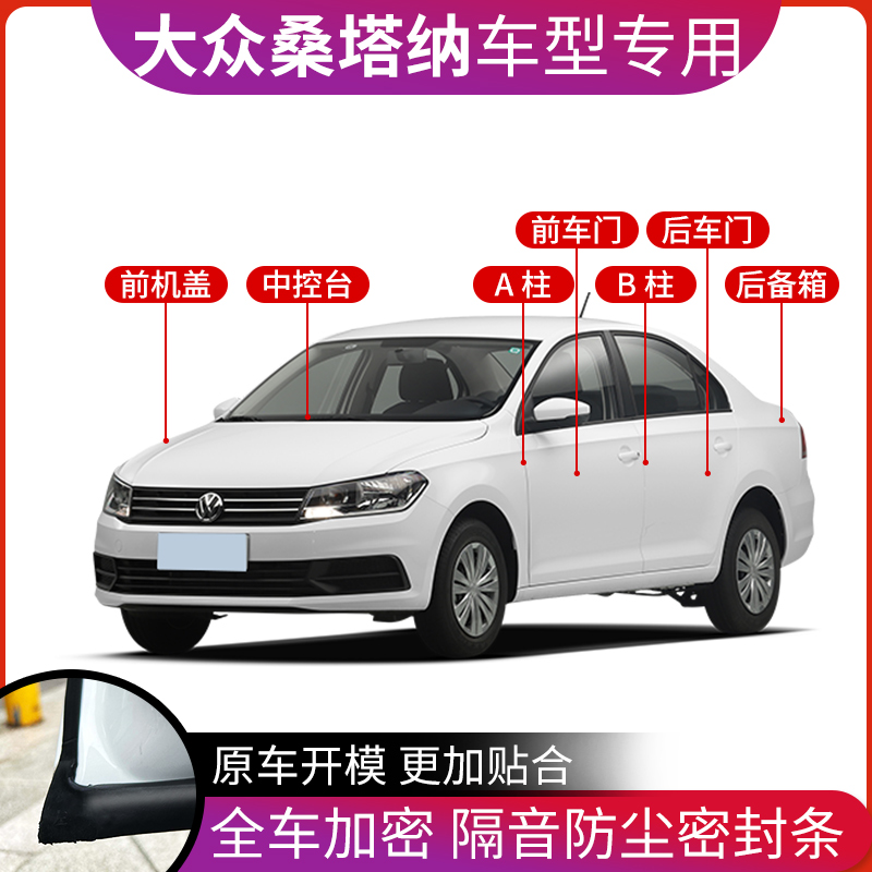 大众新桑塔纳汽车密封条老普桑改装用品桑2000中控车门隔音条门缝