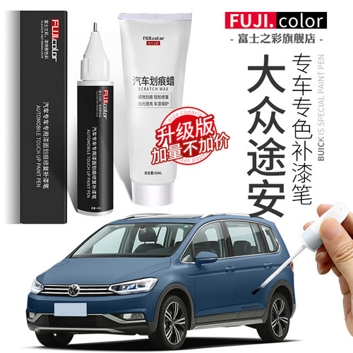 专用于途安补漆笔简单修复无色差