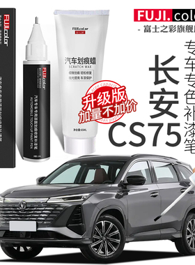长安cs75plus补漆笔安第斯灰炫晶白珍珠白三代cs75汽车原车漆修复