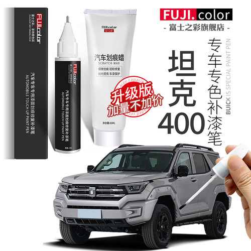 坦克400补漆笔专车专色