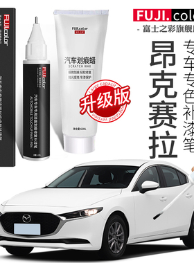 马自达3昂克赛拉补漆笔珠光白色魂动红铂钢灰马自达3车漆修复神器