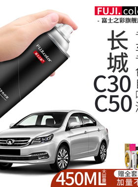 长城c30/c50自喷漆简约白珠光黑专用长城c30/c50改装配件汽车用品