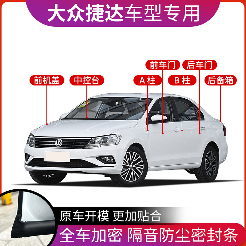 福斯新Jetta汽车密封条老捷达改装用品中控车门隔音条门缝降噪防