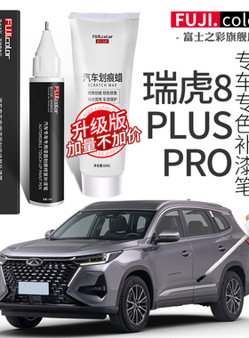 瑞虎8plus补漆笔珍珠白色量子灰专用瑞虎8L鲲鹏汽车用品车漆修复