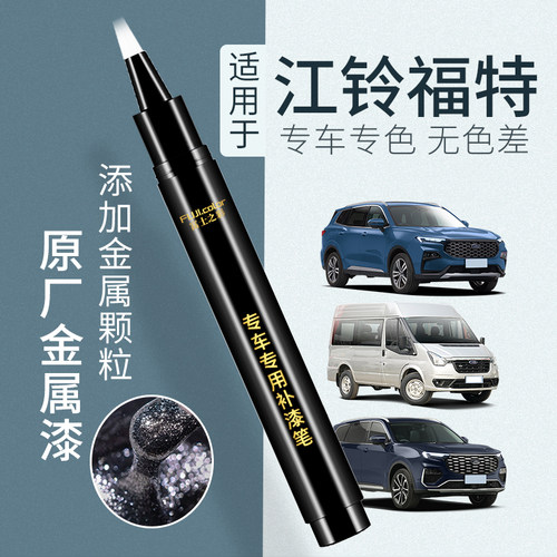 富士之彩江铃福特专用补漆笔