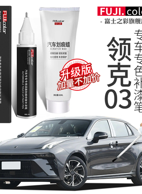 领克03补漆笔红色白色黑色专用03汽车用品改装配件原厂车漆修复