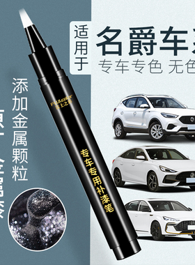 名爵MG6补漆笔雪山白MG3 MG5天蝎座mg7 one zs 锐腾 hs汽车漆修复