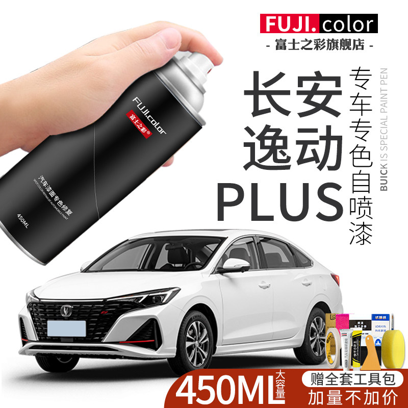 富士之彩逸动plus专车专色自喷漆