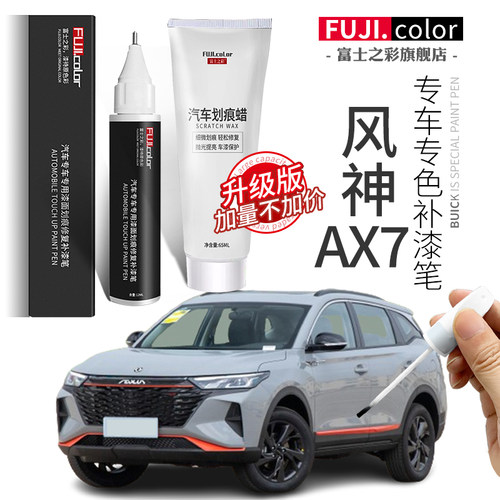 富士之彩风神AX7专用补漆笔
