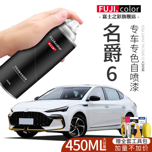 富士之彩名爵6专车专色自喷漆