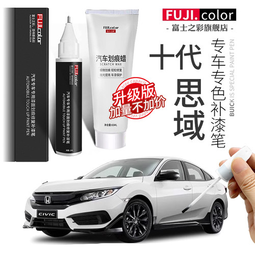 十代思域专色补漆笔划痕修复