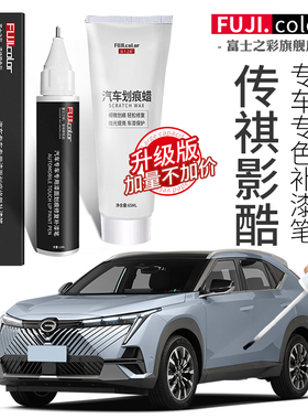 广汽传祺影酷改装配件雪域白专用影酷补漆笔皓月灰色原厂车漆修复