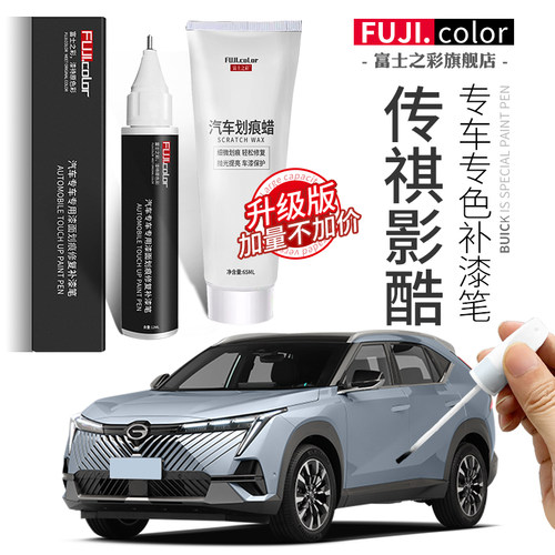 富士之彩传祺影酷专车专用补漆笔
