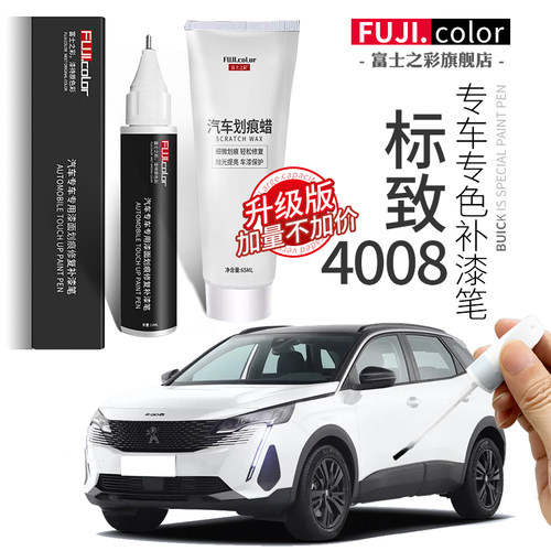 富士之彩标致4008专车专色补漆笔