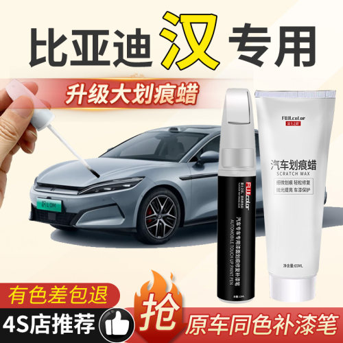 比亚迪汉专用原厂补漆笔无色差