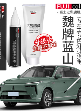 魏派蓝山补漆笔漓江蓝松柏绿色专用蓝山改装配件原车漆修复补漆笔