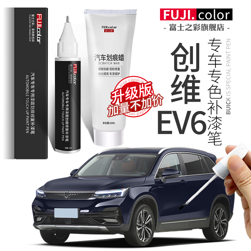 富士之彩创维EV6专车专色补漆笔