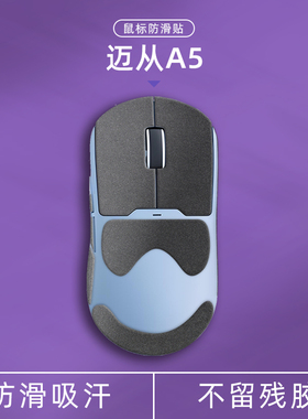 诗图鲨适用迈从A5/A5 Pro/A5 Pro MaxA5 V2 Ultra鼠标防滑贴吸汗