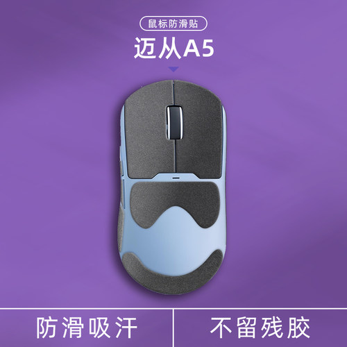 适用迈从A5系列翻毛皮鼠标防滑贴