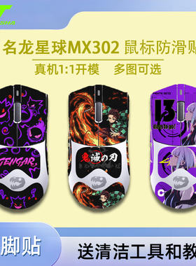 适用名龙星球mx302鼠标防滑贴名龙堂mx302吸汗贴纸电竞游戏专用