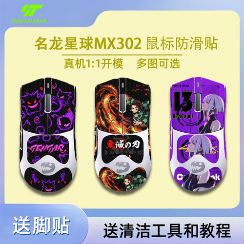 适用名龙星球mx302鼠标防滑贴